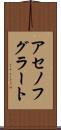 アセノフグラート Scroll
