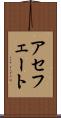 アセフェート Scroll