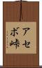 アセボ峠 Scroll