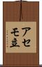 アセモ立 Scroll