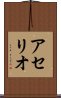 アセリオ Scroll