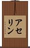 アセリン Scroll