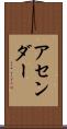 アセンダー Scroll