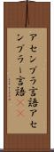 アセンブラ言語 Scroll