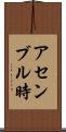 アセンブル時 Scroll