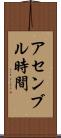 アセンブル時間 Scroll