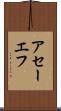 アセーエフ Scroll