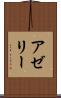 アゼリー Scroll