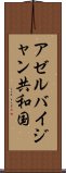 アゼルバイジャン共和国 Scroll