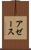アゼース Scroll