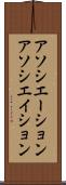アソシエーション Scroll