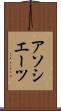 アソシエーツ Scroll