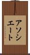 アソシエート Scroll