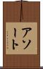 アソート Scroll