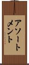 アソートメント Scroll