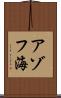 アゾフ海 Scroll