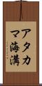 アタカマ海溝 Scroll