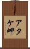 アタケ岬 Scroll