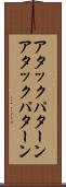 アタックパターン Scroll