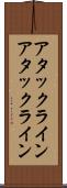 アタックライン Scroll