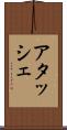 アタッシェ Scroll