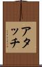 アタッチ Scroll