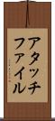 アタッチファイル Scroll
