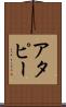 アタピー Scroll