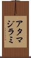 アタマジラミ Scroll
