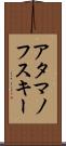 アタマノフスキー Scroll
