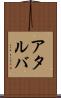 アタルバ Scroll