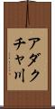 アダクチャ川 Scroll