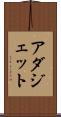 アダジェット Scroll