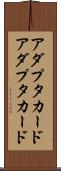 アダプタカード Scroll
