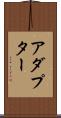 アダプター Scroll
