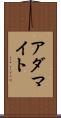 アダマイト Scroll