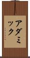 アダミック Scroll