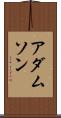 アダムソン Scroll