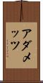 アダメッツ Scroll