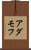 アダモフ Scroll