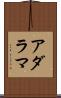 アダラマ Scroll