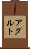 アダルト Scroll
