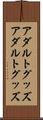 アダルトグッズ Scroll