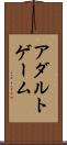 アダルトゲーム Scroll
