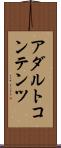 アダルトコンテンツ Scroll