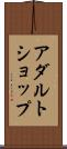 アダルト・ショップ Scroll