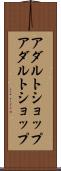 アダルトショップ Scroll