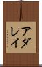 アダレイ Scroll