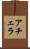 アチェラ Scroll