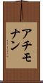 アチモナン Scroll